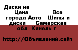  Диски на 16 MK 5x100/5x114.3 › Цена ­ 13 000 - Все города Авто » Шины и диски   . Самарская обл.,Кинель г.